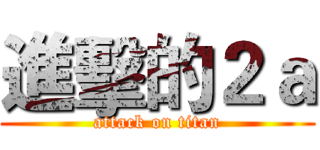 進擊的２ａ (attack on titan)
