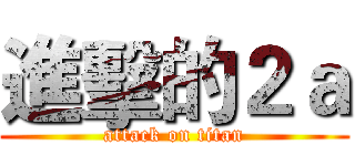 進擊的２ａ (attack on titan)