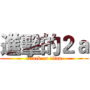 進擊的２ａ (attack on titan)