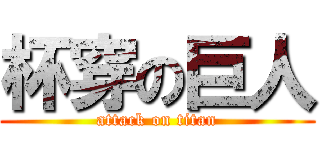 杯穿の巨人 (attack on titan)