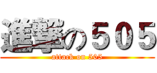 進撃の５０５ (attack on 505)