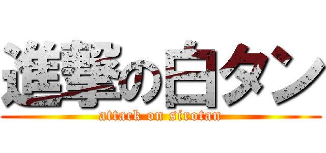 進撃の白タン (attack on sirotan)