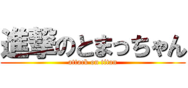 進撃のとまっちゃん (attack on titan)