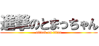 進撃のとまっちゃん (attack on titan)