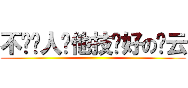 不让别人说他技术好の赵云 ()