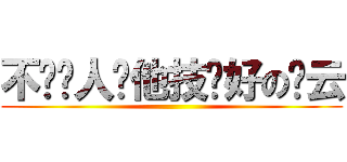 不让别人说他技术好の赵云 ()