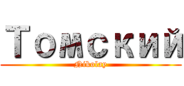 Томский (Nikolay)