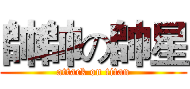 帥帥の帥星 (attack on titan)