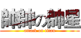 帥帥の帥星 (attack on titan)