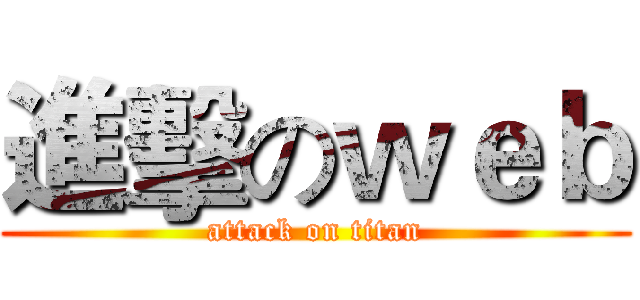 進擊のｗｅｂ (attack on titan)