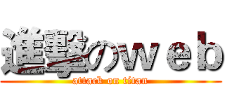 進擊のｗｅｂ (attack on titan)