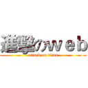進擊のｗｅｂ (attack on titan)