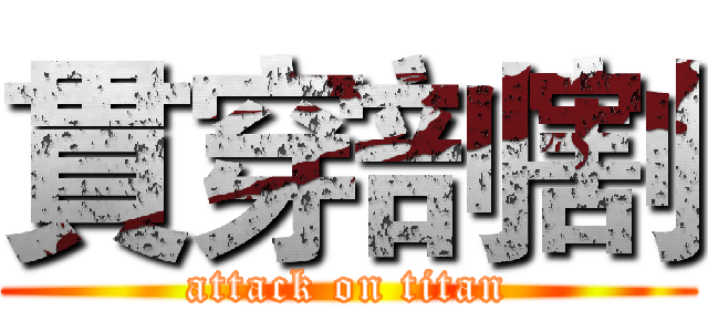 貫穿剖割 (attack on titan)