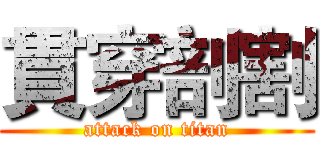 貫穿剖割 (attack on titan)