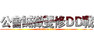 公會誠徵雙修ＤＤ戰 (attack on titan)