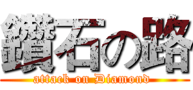 鑽石の路 (attack on Diamond )