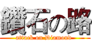 鑽石の路 (attack on Diamond )