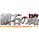 鑽石の路 (attack on Diamond )