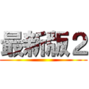 最新版２ ()