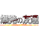 爆発の友達 (attack on AUO)