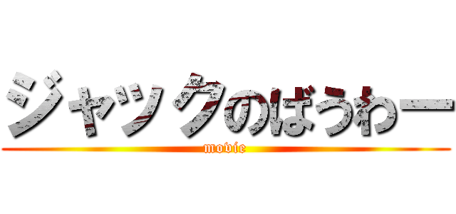 ジャックのばうわー (movie)