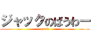 ジャックのばうわー (movie)