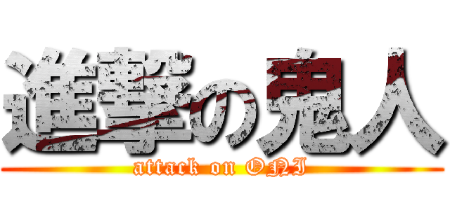 進撃の鬼人 (attack on ONI)