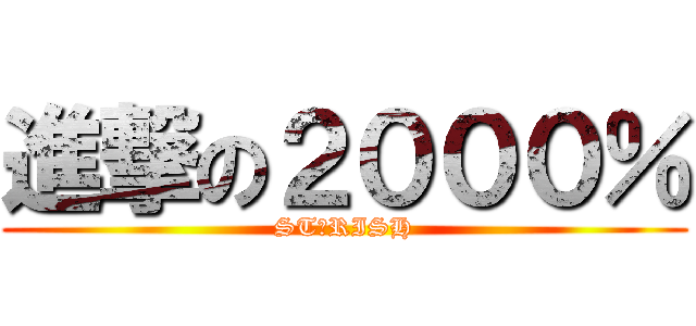 進撃の２０００％ (ST★RISH)