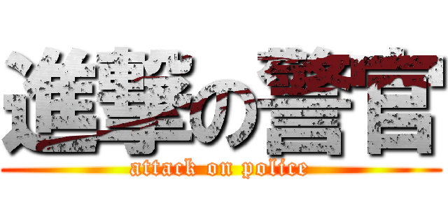 進撃の警官 (attack on police)