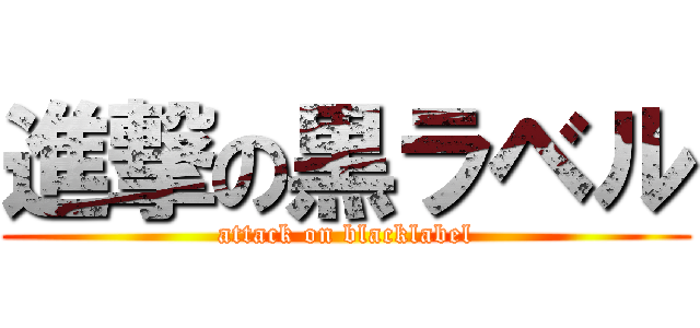 進撃の黒ラベル (attack on blacklabel)