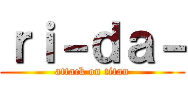 ｒｉ－ｄａ－ (attack on titan)