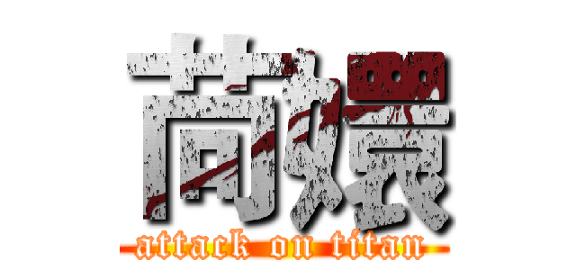 苘嬛 (attack on titan)