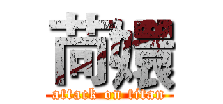 苘嬛 (attack on titan)