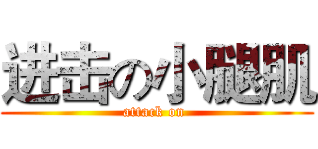进击の小腿肌 (attack on )