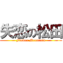 失恋の松田 (Flower Mountain)