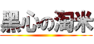黑心の淘米 ()