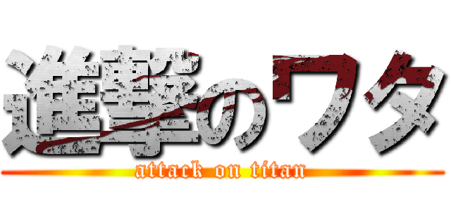 進撃のワタ (attack on titan)