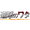 進撃のワタ (attack on titan)