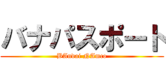 バナパスポート (BAndai NAmco)