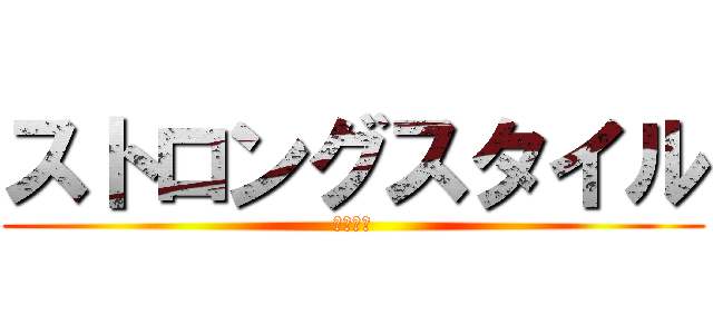 ストロングスタイル (アゲイン)
