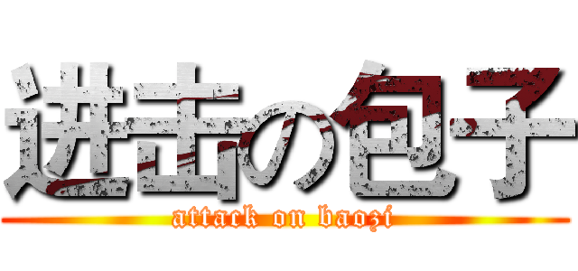 进击の包子 (attack on baozi)