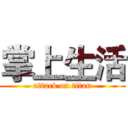 掌上生活 (attack on titan)