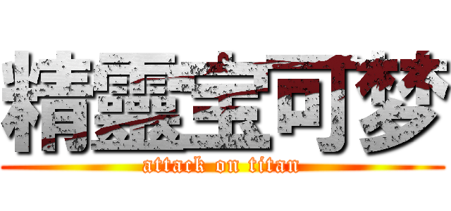 精靈宝可梦 (attack on titan)