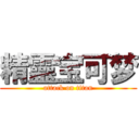 精靈宝可梦 (attack on titan)