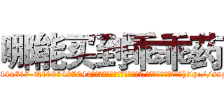 哪能买到乖乖药 (哪能买到乖乖药【电-151x68344x817-Q1065427042元吉药业】我们做的是长期生意,靠的是老客户长期支持http://sngk.net/KwBG2A

参考消息网我们做的是长期生意,靠的是老客户长期支持也许我们早该意识到，就连鲍勃·霍斯金斯（金球奖戏剧类电影男主角 
)