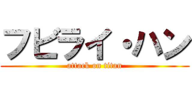 フビライ・ハン (attack on titan)