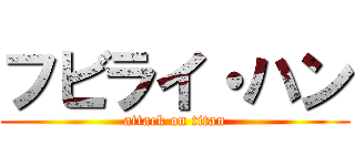 フビライ・ハン (attack on titan)