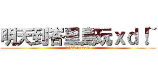 明天到峇里島玩ｘｄ！~ (visit in bali)