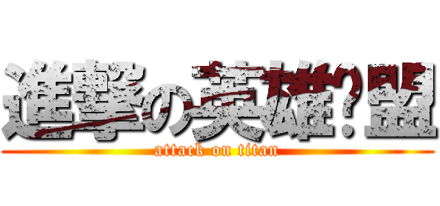 進撃の英雄联盟 (attack on titan)