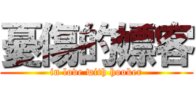 憂傷的嫖客 (in love with hooker)